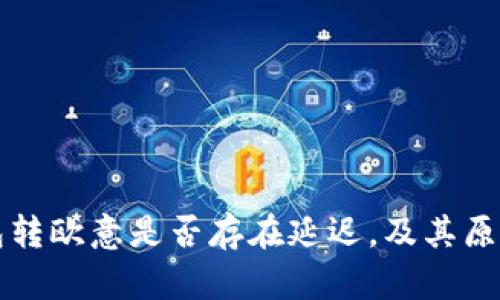 冷钱包转欧意是否存在延迟，及其原因解析