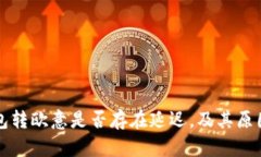 冷钱包转欧意是否存在延