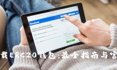 如何下载ERC20钱包：最全指南与官方资源