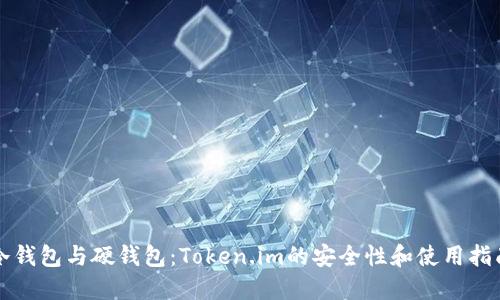 冷钱包与硬钱包：Token.im的安全性和使用指南