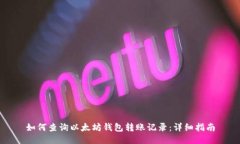 如何查询以太坊钱包转账