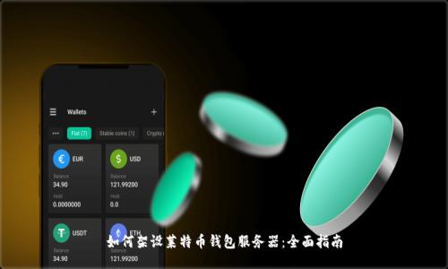 如何架设莱特币钱包服务器：全面指南