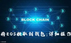 如何将EOS提取到钱包：详