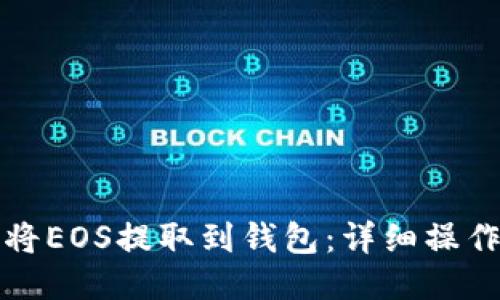 如何将EOS提取到钱包：详细操作指南
