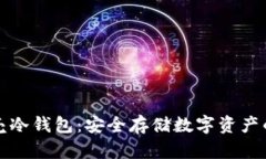 深圳小贝壳冷钱包：安全