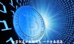 如何创建以太坊钱包：一
