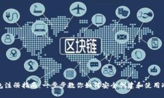 冷钱包注册指南：一步步