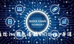 如何通过im钱包连接Unisw