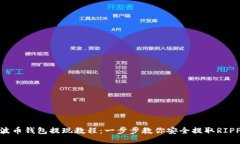 瑞波币钱包提现教程：一