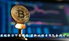 中本聪软件下载指南：获
