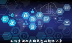 如何查询以太坊钱包的转