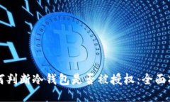 如何判断冷钱包是否被授