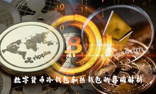 数字货币冷钱包和热钱包的异同解析