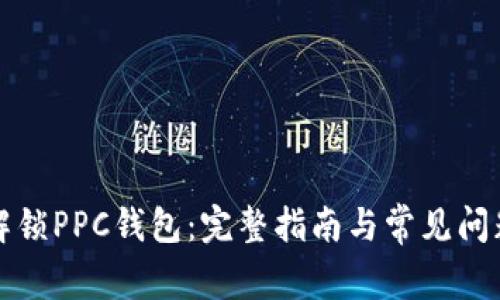 如何解锁PPC钱包：完整指南与常见问题解答