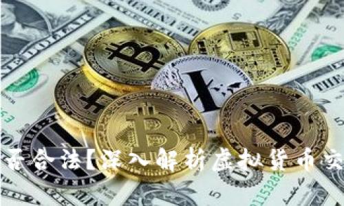 虚拟币交易所是否合法？深入解析虚拟货币交易中的法律风险
