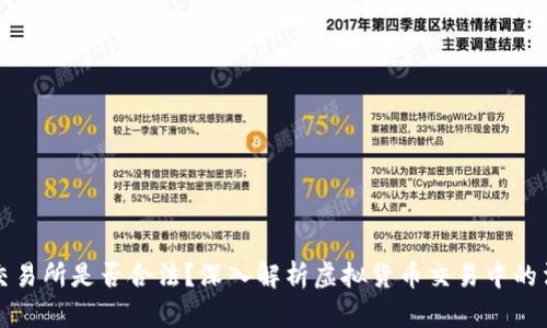虚拟币交易所是否合法？深入解析虚拟货币交易中的法律风险