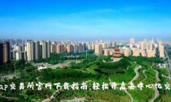 Uniswap交易所官网下载指南