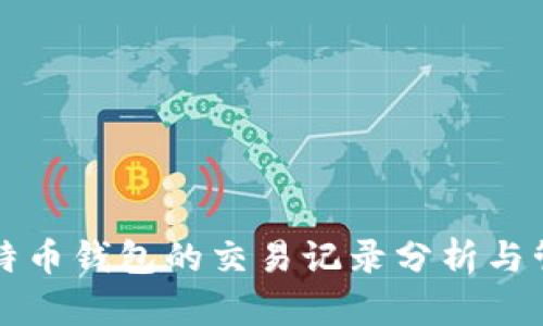 比特币钱包的交易记录分析与管理
