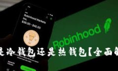 欧意钱包是冷钱包还是热