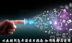 以太坊钱包开源项目指南