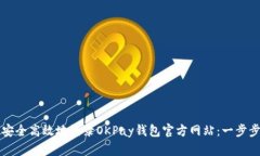 如何安全高效地登录OKPa