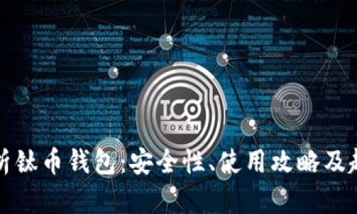 全面解析钛币钱包：安全性、使用攻略及趋势分析
