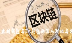  以太坊钱包与IM钱包的深