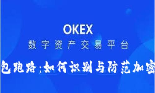 以太坊钱包跑路：如何识别与防范加密货币风险