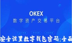 如何安全设置数字钱包密