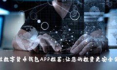 最佳数字货币钱包APP推荐