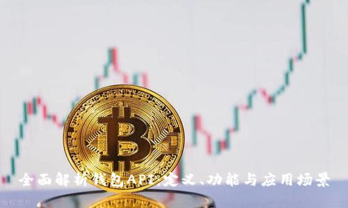 全面解析钱包API:定义、功能与应用场景