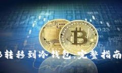 如何将SHIB转移到冷钱包：