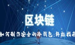 如何制作安全的冷钱包：