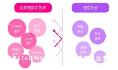 如何将ETH转入ETC钱包：详