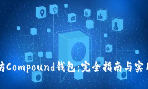 以太坊Compound钱包：完全指南与实用技巧