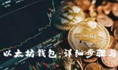 如何安装以太坊钱包：详