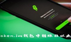 如何在Token.im钱包中转账非