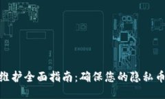 XMR钱包维护全面指南：确