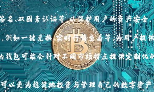   
  全面解析XAS币：iOS钱包的使用与安全指南/

关键词  
 guanjianci XAS币, iOS钱包, 加密货币, 数字资产/guanjianci

## 内容主体大纲

### 一、什么是XAS币
- XAS币的定义与背景
- XAS币的主要特点
- XAS币的市场表现

### 二、iOS钱包的概述
- iOS钱包的基本功能
- 与其他平台钱包的比较
- iOS钱包的市场占有率

### 三、XAS币的iOS钱包选择
- 目前主流的iOS钱包推荐
- 各钱包的特点与功能简介

### 四、如何创建与使用XAS币的iOS钱包
- 创建钱包的步骤
- 如何进行存币与转账
- 交易记录与管理

### 五、使用iOS钱包的安全性分析
- 钱包安全的重要性
- 如何保障钱包安全
- 常见风险及防范措施

### 六、XAS币的市场潜力
- 当前XAS币的市场趋势
- 投资XAS币的前景分析
- XAS币对区块链生态的影响

### 七、常见问题解答
- 如何恢复丢失的钱包？
- XAS币的流通与去中心化？
- iOS钱包是否适合新手？
- 如何处理钱包中的错误交易？
- XAS币的匿名性如何？
- IOS钱包的未来发展趋势？

---

### 问题解析

#### 如何恢复丢失的钱包？
丢失数字钱包是加密货币用户常面对的一个问题。恢复钱包的成功与否，往往取决于用户是否备份了私钥或助记词。在使用XAS币的iOS钱包时，务必确保在创建钱包时，将助记词妥善保存。这是你恢复钱包的唯一方式。如果你丢失了钱包而没有备份助记词，则很可能再也无法恢复。

在恢复钱包的过程中，用户需要选择合适的iOS钱包应用，并在登录界面选择‘恢复钱包’的选项。在输入助记词的过程中，务必检查每一个单词的拼写是否正确，因为助记词是通过特定算法生成的，一丁点错误都可能导致恢复失败。此外，务必在安全的环境中进行此操作，以防止个人信息被盗取。

总之，为了避免钱包丢失造成的资金损失，请定期备份你的助记词或私钥，并将其保存在保险箱或其他安全的地方。建议使用物理形式的备份，而不是仅仅依赖于数字内容，以降低被黑客攻击的风险。

#### XAS币的流通与去中心化？
XAS币是一种去中心化的加密货币，旨在实现资金的自由流通。去中心化意味着不再依赖中央银行或金融机构来控制这些数字资产，而是由整个网络来共同管理。这使得XAS币能够更加透明和高效地进行交易。

XAS币的流通过程依赖于区块链技术。在这个技术框架下，所有交易记录都被显示在一个公开的分布式账本中。用户通过自己的iOS钱包可以轻松地发送与接收XAS币，而不需要传统银行的中介。这不仅降低了交易成本，也提高了交易的速度。

尽管XAS币的去中心化使其更具吸引力，但也带来了一些挑战。例如，市场上可能出现的价格波动性以及法律监管的不确定性，都可能影响用户的投资决策。因此，用户在投资和交易XAS币时，需要充分了解去中心化的特性及其潜在风险。

#### iOS钱包是否适合新手？
对于加密货币新手来说，选择合适的钱包是非常重要的。iOS钱包通常提供用户友好的界面和简单的操作流程，因此非常适合新手用户。通过几步简单的设置，用户就可以有效地管理他们的XAS币。

此外，iOS钱包通常会提供教育材料以及基础教程，帮助新手了解加密货币的基本知识。即使是完全没有经验的用户，也能在短时间内掌握如何使用iOS钱包进行交易。

不过，尽管iOS钱包对新手以来较为友好，用户在使用时也应当保持警惕。新手往往对安全性认知不足，可能会面临被盗取资产的风险。因此，在选择iOS钱包时，务必选择知名及评价较好的钱包，确保其具备严密的安全措施。同时，主动学习和提升自己在数字资产领域的知识也是非常重要的。

#### 如何处理钱包中的错误交易？
交易错误是使用加密货币钱包时令人沮丧的经历，无论是输入错误的钱包地址，还是输入错误的金额，都可能导致资金的损失。若发生错误交易，首先要冷静分析情况，确认交易是否真的被执行。

如果交易尚未被确认，用户可以尝试通过钱包进行交易取消。然而，这并非所有钱包都支持的功能。一旦交易被确认，则无法撤回。在这种情况下，用户的选择受到限制。如果你是将资金发送到错误地址的收件人，通常来说是无法找回的，因此备份和准确输入交易信息至关重要。

为了最大限度地降低此类错误的发生，在交易时建议多次核对地址和金额。在操作前，确保了解每一步骤，并在小额测试交易成功后再进行大额交易。在发生问题时，项目的社区和技术支持通常也是求助的良好渠道。若你对区块链的交易机制还不够了解，可以提前学习相关知识，降低发生错误的概率。

#### XAS币的匿名性如何？
XAS币设计时非常注重用户的隐私性和交易的匿名性。与一些所有交易记录均可追溯的币种不同，XAS币目的是希望减少用户在交易过程中的信息暴露，尽可能保护用户的隐私。

然而需要注意的是，虽然XAS币在设计上致力于保持用户匿名，但任何基于区块链的交易都不是绝对匿名的，相关技术如链分析等可以通过一系列的手段追溯交易。因此，用户在使用过程中仍应尽量采取额外的隐私保护措施，例如使用VPN、通过多个钱包分散资金等方法。

在法律法规的不断更新背景下，XAS币在交易所的合规问题也可能与匿名性有关。因此，用户在选择该币种进行投资时，还应关注相关监管政策和框架。

#### IOS钱包的未来发展趋势？
随着加密货币市场的不断发展，iOS钱包也在不断进化以适应日益变化的用户需求。未来的发展趋势可能关注以下几个方面：

首先，安全性将是钱包开发的重中之重。随着黑客攻击事件频发，各大钱包服务提供商正在采用更高的安全标准和技术，如多重签名、双因素认证等，以保护用户的资产安全。

其次，用户体验将得到进一步。开发者将致力于简化用户操作界面，使新手用户能够更方便地使用。此外，可能会集成更多的功能，例如一键兑换、实时行情查看等，为用户提供一站式服务。

最后，合规性将成为iOS钱包发展的另一大趋势。在监管日益严格的环境下，各个钱包将需遵循合规政策，提升用户信任度。未来的钱包可能会针对不同市场特点提供定制化的解决方案，以帮助用户顺利参与加密货币投资。

## 结论
综合来看，XAS币的iOS钱包展示了加密货币市场发展的诸多可能。通过充分利用其安全性、用户友好性以及未来发展趋势，用户可以更为稳健地投资与管理自己的数字资产。然后，不可忽视的是投资者在投资数字资产时需要保持谨慎，充分了解相关风险，制定合理的投资策略。