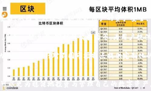   
  全面解析XAS币：iOS钱包的使用与安全指南/

关键词  
 guanjianci XAS币, iOS钱包, 加密货币, 数字资产/guanjianci

## 内容主体大纲

### 一、什么是XAS币
- XAS币的定义与背景
- XAS币的主要特点
- XAS币的市场表现

### 二、iOS钱包的概述
- iOS钱包的基本功能
- 与其他平台钱包的比较
- iOS钱包的市场占有率

### 三、XAS币的iOS钱包选择
- 目前主流的iOS钱包推荐
- 各钱包的特点与功能简介

### 四、如何创建与使用XAS币的iOS钱包
- 创建钱包的步骤
- 如何进行存币与转账
- 交易记录与管理

### 五、使用iOS钱包的安全性分析
- 钱包安全的重要性
- 如何保障钱包安全
- 常见风险及防范措施

### 六、XAS币的市场潜力
- 当前XAS币的市场趋势
- 投资XAS币的前景分析
- XAS币对区块链生态的影响

### 七、常见问题解答
- 如何恢复丢失的钱包？
- XAS币的流通与去中心化？
- iOS钱包是否适合新手？
- 如何处理钱包中的错误交易？
- XAS币的匿名性如何？
- IOS钱包的未来发展趋势？

---

### 问题解析

#### 如何恢复丢失的钱包？
丢失数字钱包是加密货币用户常面对的一个问题。恢复钱包的成功与否，往往取决于用户是否备份了私钥或助记词。在使用XAS币的iOS钱包时，务必确保在创建钱包时，将助记词妥善保存。这是你恢复钱包的唯一方式。如果你丢失了钱包而没有备份助记词，则很可能再也无法恢复。

在恢复钱包的过程中，用户需要选择合适的iOS钱包应用，并在登录界面选择‘恢复钱包’的选项。在输入助记词的过程中，务必检查每一个单词的拼写是否正确，因为助记词是通过特定算法生成的，一丁点错误都可能导致恢复失败。此外，务必在安全的环境中进行此操作，以防止个人信息被盗取。

总之，为了避免钱包丢失造成的资金损失，请定期备份你的助记词或私钥，并将其保存在保险箱或其他安全的地方。建议使用物理形式的备份，而不是仅仅依赖于数字内容，以降低被黑客攻击的风险。

#### XAS币的流通与去中心化？
XAS币是一种去中心化的加密货币，旨在实现资金的自由流通。去中心化意味着不再依赖中央银行或金融机构来控制这些数字资产，而是由整个网络来共同管理。这使得XAS币能够更加透明和高效地进行交易。

XAS币的流通过程依赖于区块链技术。在这个技术框架下，所有交易记录都被显示在一个公开的分布式账本中。用户通过自己的iOS钱包可以轻松地发送与接收XAS币，而不需要传统银行的中介。这不仅降低了交易成本，也提高了交易的速度。

尽管XAS币的去中心化使其更具吸引力，但也带来了一些挑战。例如，市场上可能出现的价格波动性以及法律监管的不确定性，都可能影响用户的投资决策。因此，用户在投资和交易XAS币时，需要充分了解去中心化的特性及其潜在风险。

#### iOS钱包是否适合新手？
对于加密货币新手来说，选择合适的钱包是非常重要的。iOS钱包通常提供用户友好的界面和简单的操作流程，因此非常适合新手用户。通过几步简单的设置，用户就可以有效地管理他们的XAS币。

此外，iOS钱包通常会提供教育材料以及基础教程，帮助新手了解加密货币的基本知识。即使是完全没有经验的用户，也能在短时间内掌握如何使用iOS钱包进行交易。

不过，尽管iOS钱包对新手以来较为友好，用户在使用时也应当保持警惕。新手往往对安全性认知不足，可能会面临被盗取资产的风险。因此，在选择iOS钱包时，务必选择知名及评价较好的钱包，确保其具备严密的安全措施。同时，主动学习和提升自己在数字资产领域的知识也是非常重要的。

#### 如何处理钱包中的错误交易？
交易错误是使用加密货币钱包时令人沮丧的经历，无论是输入错误的钱包地址，还是输入错误的金额，都可能导致资金的损失。若发生错误交易，首先要冷静分析情况，确认交易是否真的被执行。

如果交易尚未被确认，用户可以尝试通过钱包进行交易取消。然而，这并非所有钱包都支持的功能。一旦交易被确认，则无法撤回。在这种情况下，用户的选择受到限制。如果你是将资金发送到错误地址的收件人，通常来说是无法找回的，因此备份和准确输入交易信息至关重要。

为了最大限度地降低此类错误的发生，在交易时建议多次核对地址和金额。在操作前，确保了解每一步骤，并在小额测试交易成功后再进行大额交易。在发生问题时，项目的社区和技术支持通常也是求助的良好渠道。若你对区块链的交易机制还不够了解，可以提前学习相关知识，降低发生错误的概率。

#### XAS币的匿名性如何？
XAS币设计时非常注重用户的隐私性和交易的匿名性。与一些所有交易记录均可追溯的币种不同，XAS币目的是希望减少用户在交易过程中的信息暴露，尽可能保护用户的隐私。

然而需要注意的是，虽然XAS币在设计上致力于保持用户匿名，但任何基于区块链的交易都不是绝对匿名的，相关技术如链分析等可以通过一系列的手段追溯交易。因此，用户在使用过程中仍应尽量采取额外的隐私保护措施，例如使用VPN、通过多个钱包分散资金等方法。

在法律法规的不断更新背景下，XAS币在交易所的合规问题也可能与匿名性有关。因此，用户在选择该币种进行投资时，还应关注相关监管政策和框架。

#### IOS钱包的未来发展趋势？
随着加密货币市场的不断发展，iOS钱包也在不断进化以适应日益变化的用户需求。未来的发展趋势可能关注以下几个方面：

首先，安全性将是钱包开发的重中之重。随着黑客攻击事件频发，各大钱包服务提供商正在采用更高的安全标准和技术，如多重签名、双因素认证等，以保护用户的资产安全。

其次，用户体验将得到进一步。开发者将致力于简化用户操作界面，使新手用户能够更方便地使用。此外，可能会集成更多的功能，例如一键兑换、实时行情查看等，为用户提供一站式服务。

最后，合规性将成为iOS钱包发展的另一大趋势。在监管日益严格的环境下，各个钱包将需遵循合规政策，提升用户信任度。未来的钱包可能会针对不同市场特点提供定制化的解决方案，以帮助用户顺利参与加密货币投资。

## 结论
综合来看，XAS币的iOS钱包展示了加密货币市场发展的诸多可能。通过充分利用其安全性、用户友好性以及未来发展趋势，用户可以更为稳健地投资与管理自己的数字资产。然后，不可忽视的是投资者在投资数字资产时需要保持谨慎，充分了解相关风险，制定合理的投资策略。