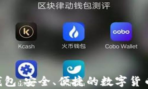 
BTCCoin钱包：安全、便捷的数字货币存储方案