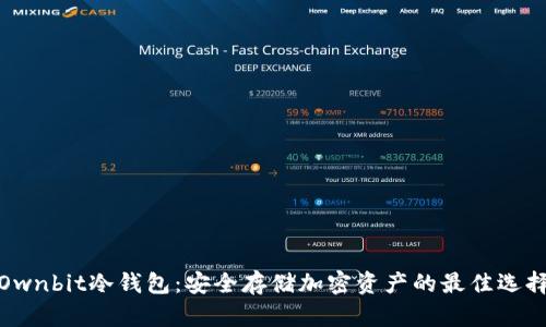 Ownbit冷钱包：安全存储加密资产的最佳选择
