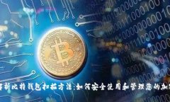 全面解析比特钱包扫描方