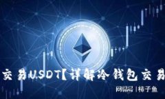冷钱包如何安全交易USDT？