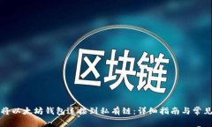 如何将以太坊钱包连接到