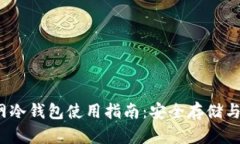 IM Token官网冷钱包使用指南