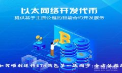 如何顺利进行ETH钱包第一