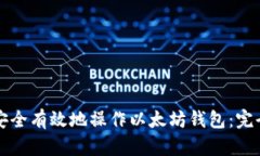 如何安全有效地操作以太