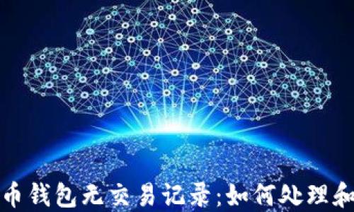 
比特币钱包无交易记录：如何处理和应对