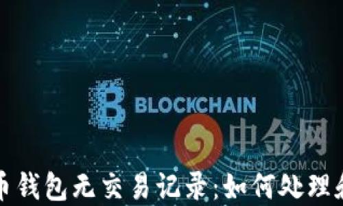
比特币钱包无交易记录：如何处理和应对